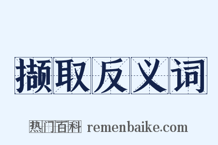 撷取反义词是什么意思的图片